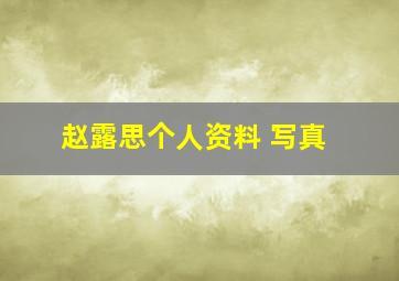 赵露思个人资料 写真